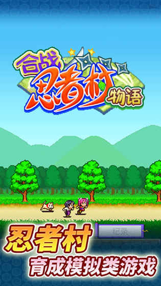 合战忍者村中文破解版(3)
