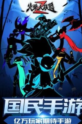 火柴人联盟2破解版(1)