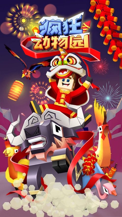 破解版疯狂动物园(3)