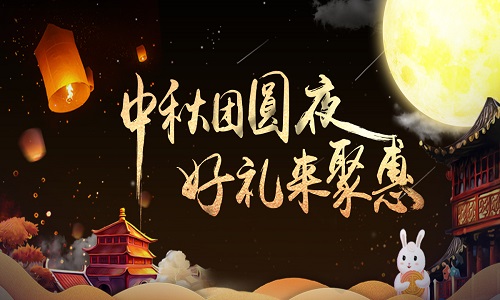 中秋团圆夜，VR之家好礼来聚惠！