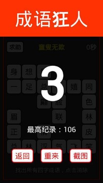 成语狂人消消乐(5)