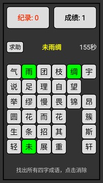 成语狂人消消乐(3)