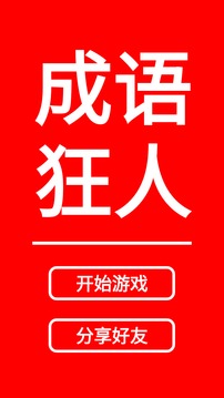 成语狂人消消乐(1)