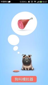 狗叫模拟器(1)