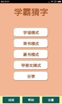 学霸猜字