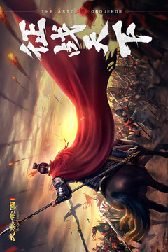 大秦帝国之帝国烽烟(5)