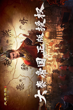 大秦帝国之帝国烽烟(4)