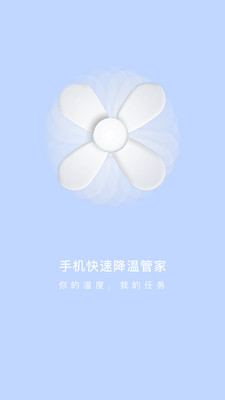 手机快速降温管家(3)