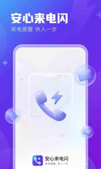 安心来电闪(2)