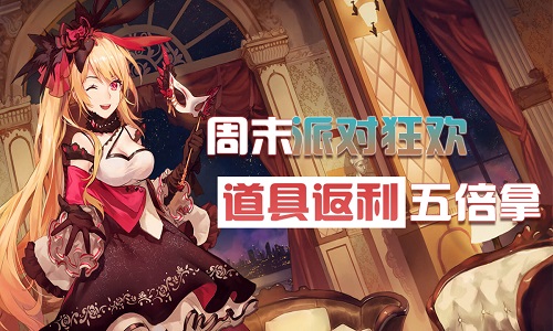 道具返利五倍拿，VR之家周末派对狂欢开启！