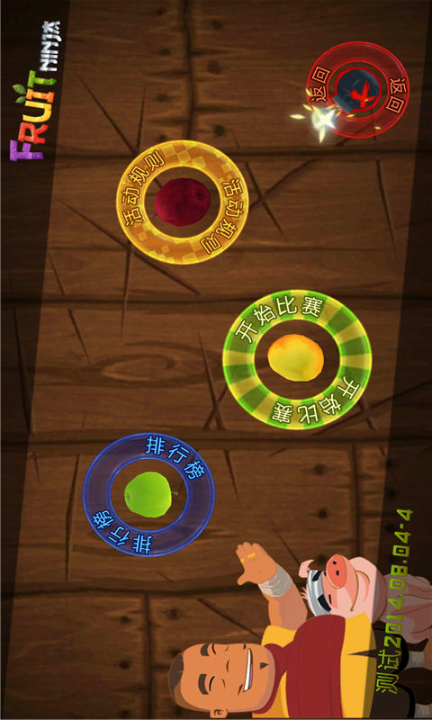水果忍者中文版(2)