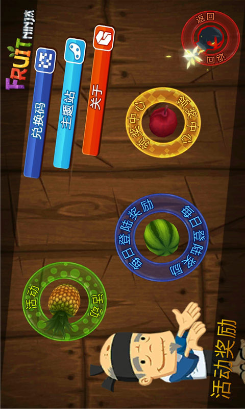 水果忍者中文版(1)