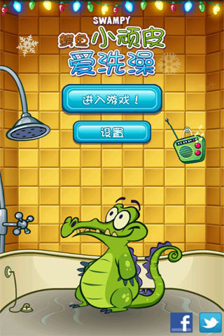 鳄鱼小顽皮爱洗澡(4)