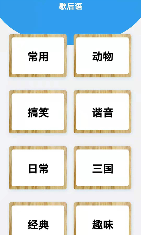 起引谜语歇后语(1)