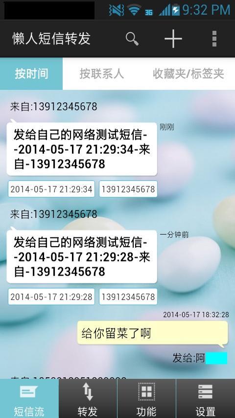 懒人短信转发(1)