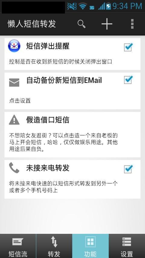 懒人短信转发(4)