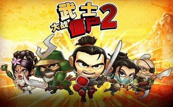 武士大战僵尸2无限金币版