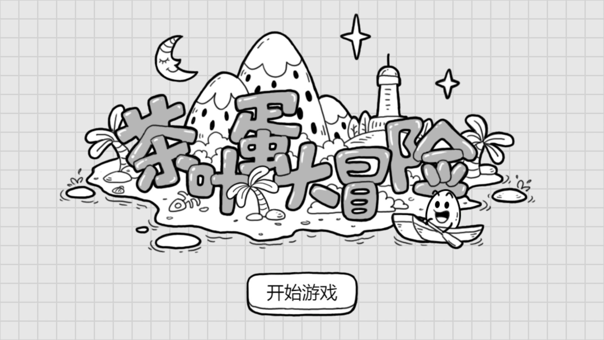 茶叶蛋大冒险(2)