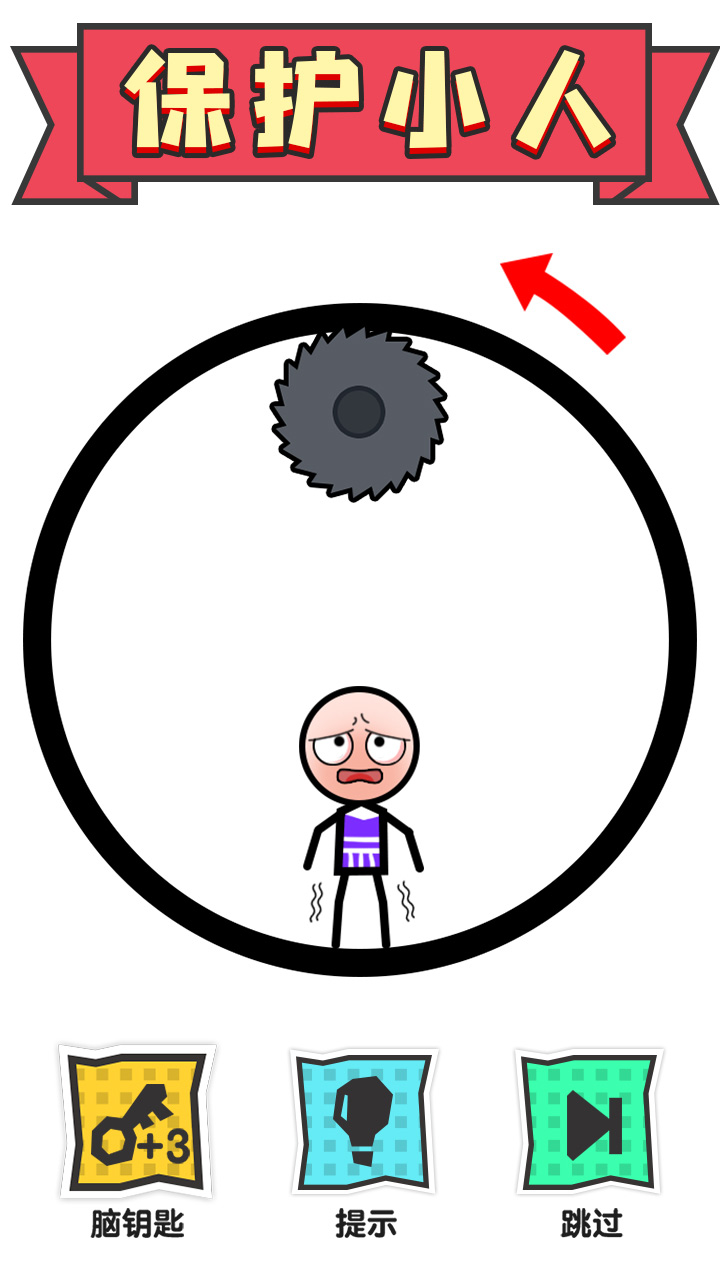 火柴人大营救(4)