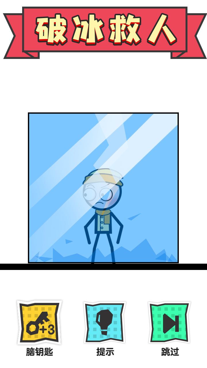 火柴人大营救(1)