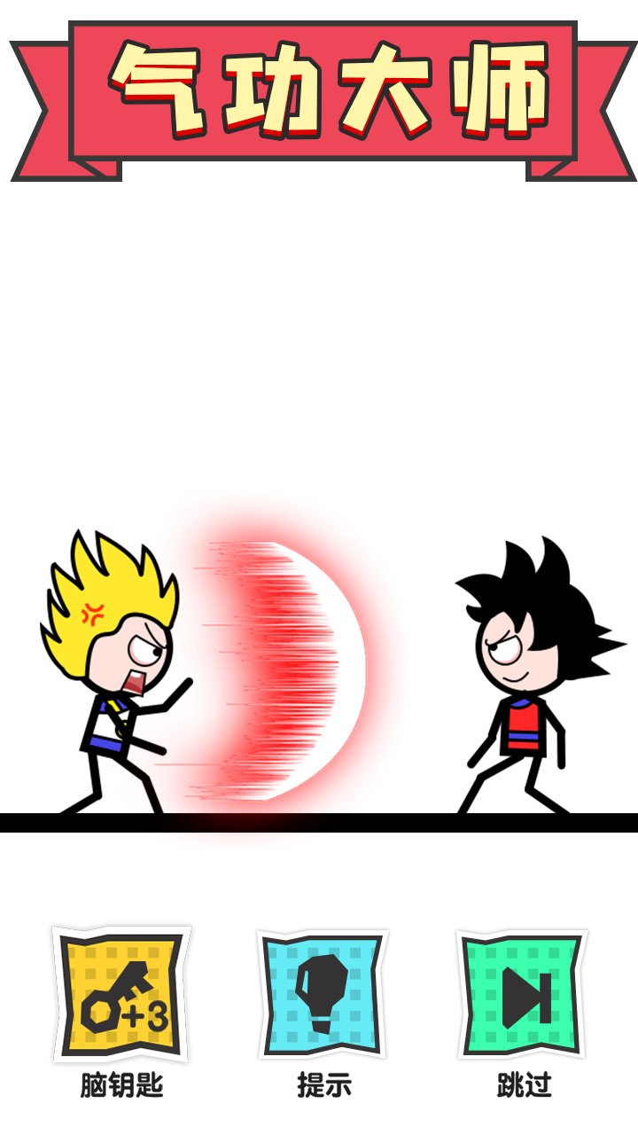 火柴人大营救(5)