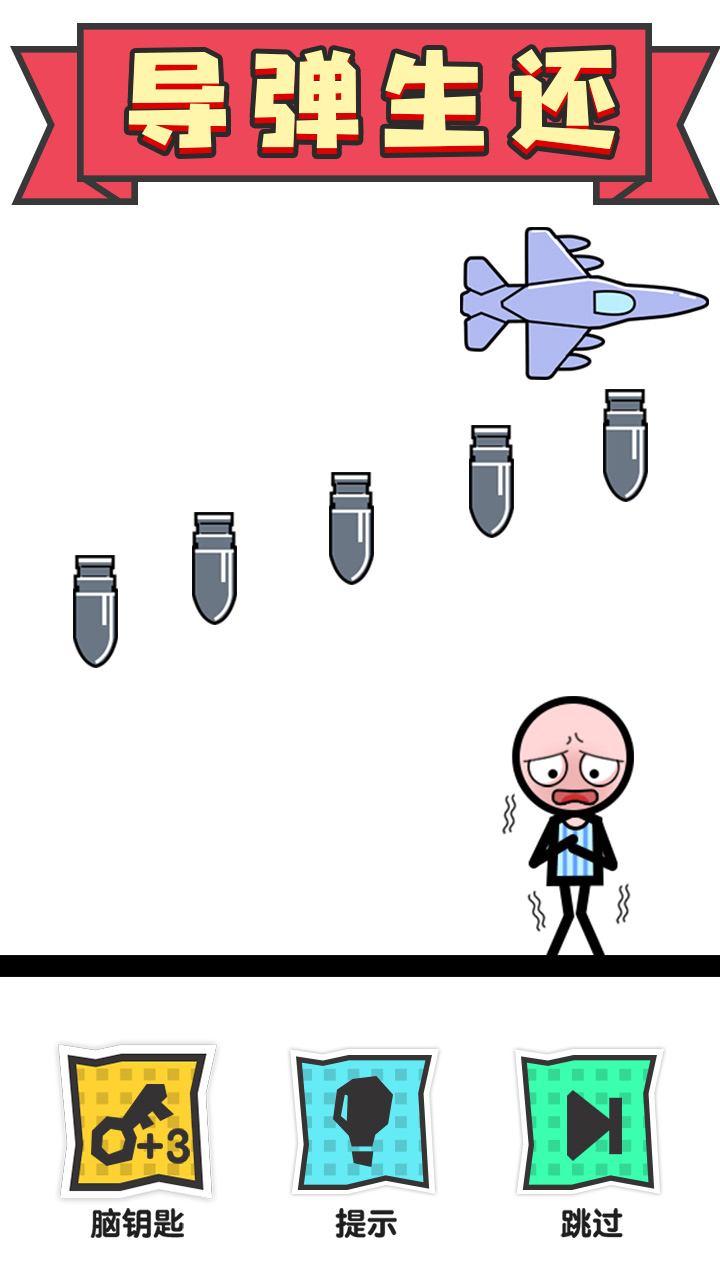 火柴人大营救(3)