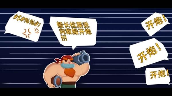 海盗船大作战(1)