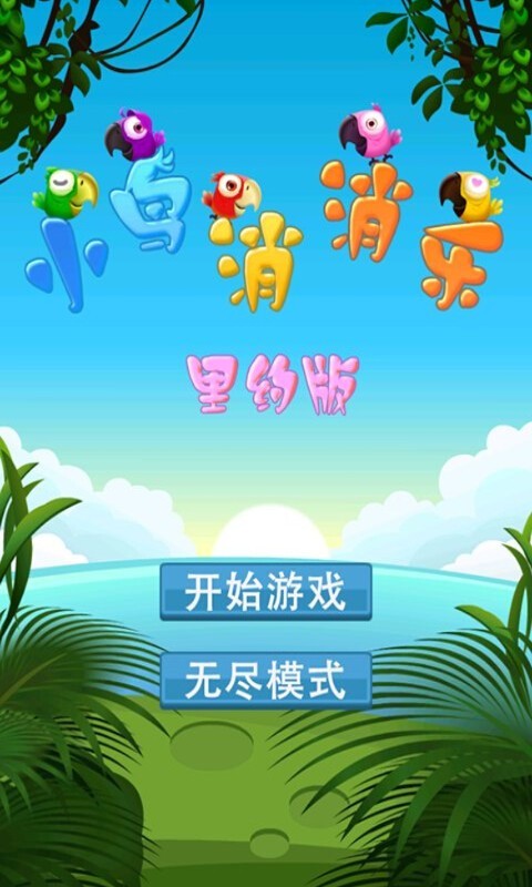 开心小鸟消消乐(1)