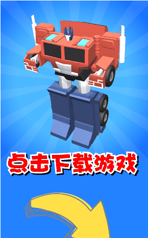 机器人大变身(2)