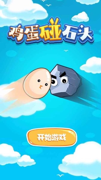 鸡蛋碰石头(1)