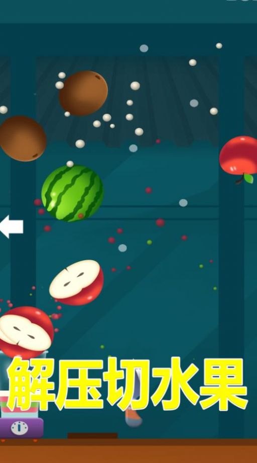 解压切水果(3)