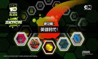 BEN10终极英雄(4)