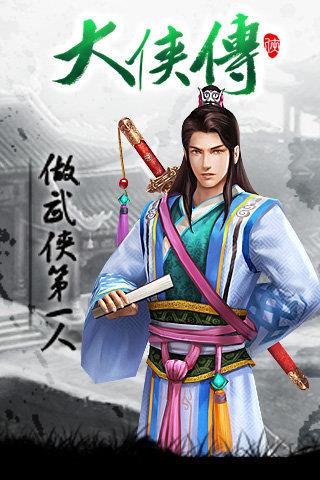 大侠传(1)