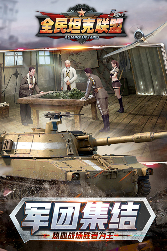 全民坦克联盟(5)