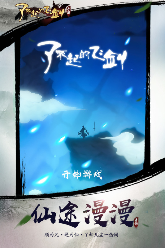 了不起的飞剑(5)