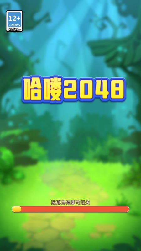 哈喽2048