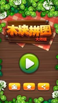 木块拼图大师版(4)