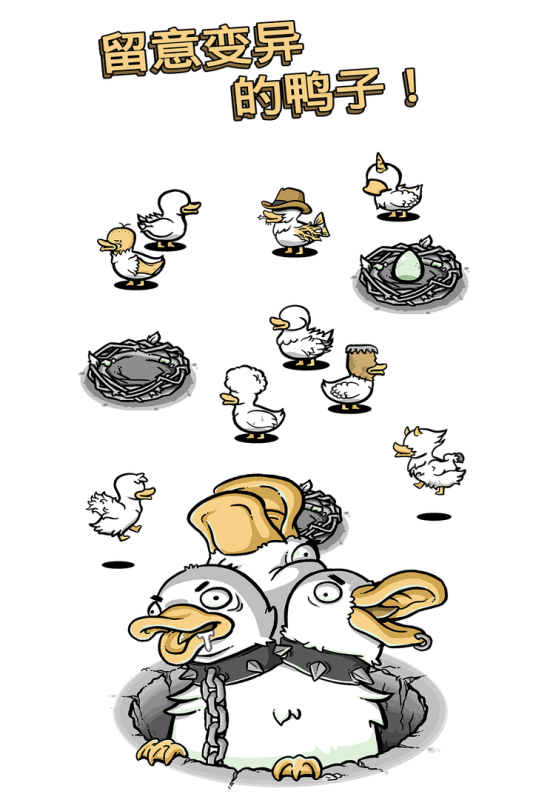 怪鸭世界(3)