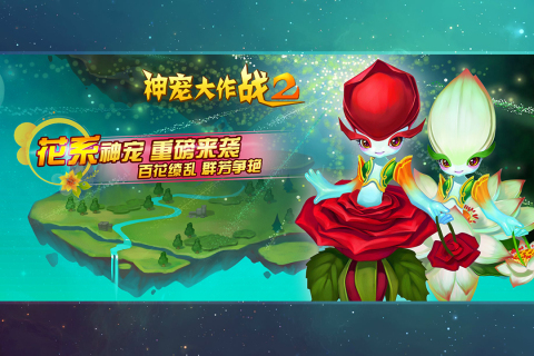 神宠大作战2(3)