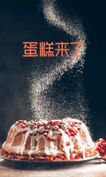 蛋糕来了(1)