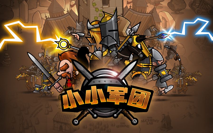 小小军团(1)