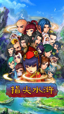 指尖水浒(1)