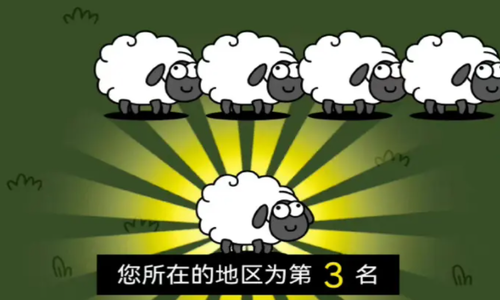 羊了个羊排名规则是什么-羊了个羊排名规则一览