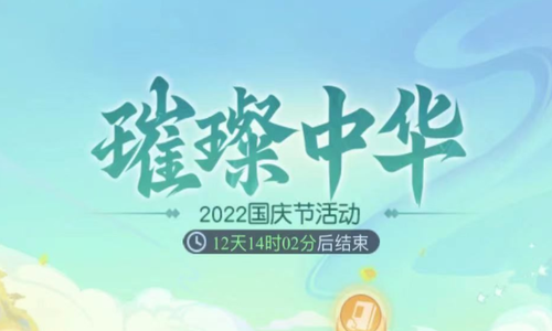 梦幻西游网页版2022国庆节活动怎么完成?