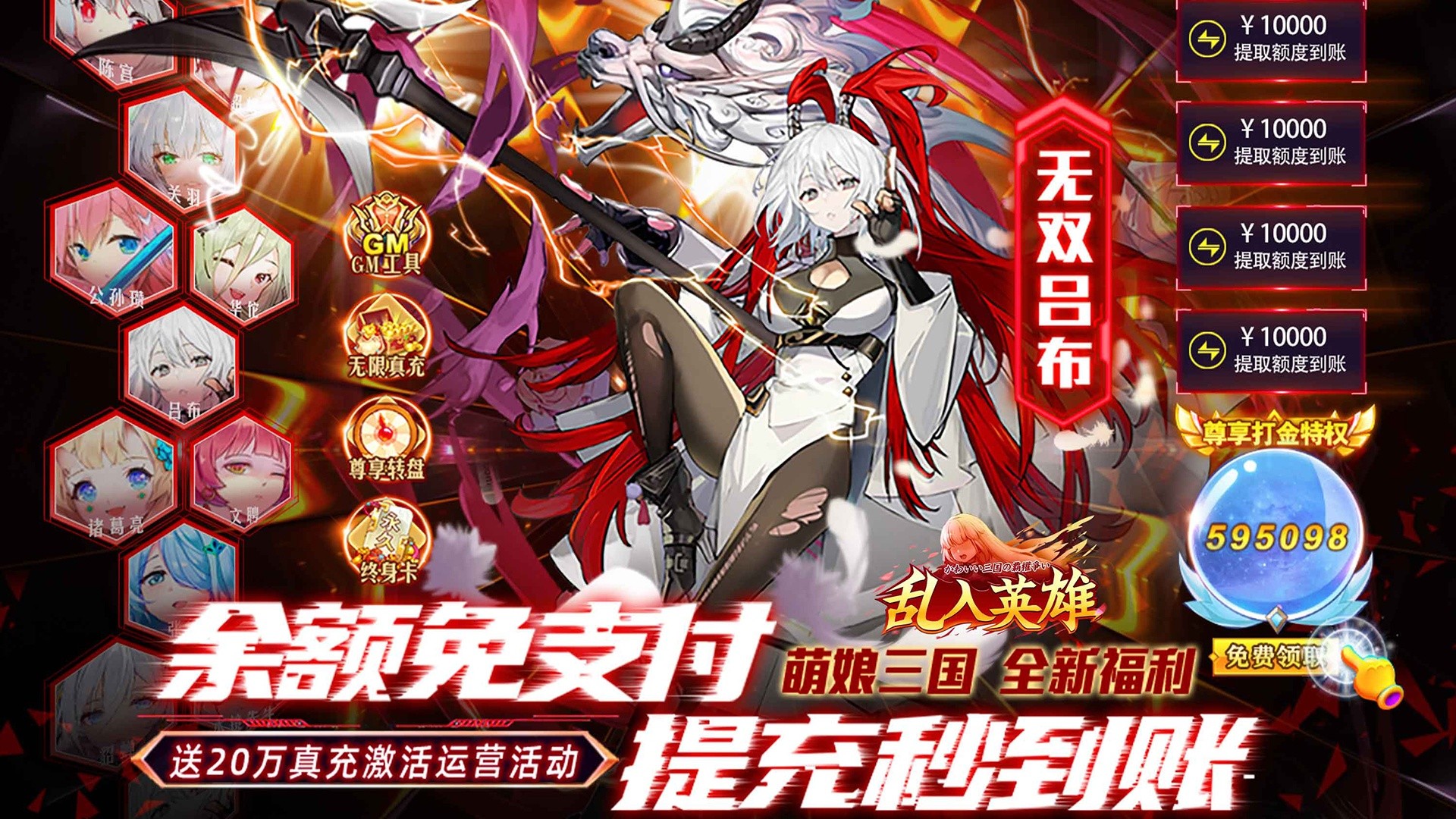 乱入英雄（余额无限提充）上线赠送vip12、1500元充值额度