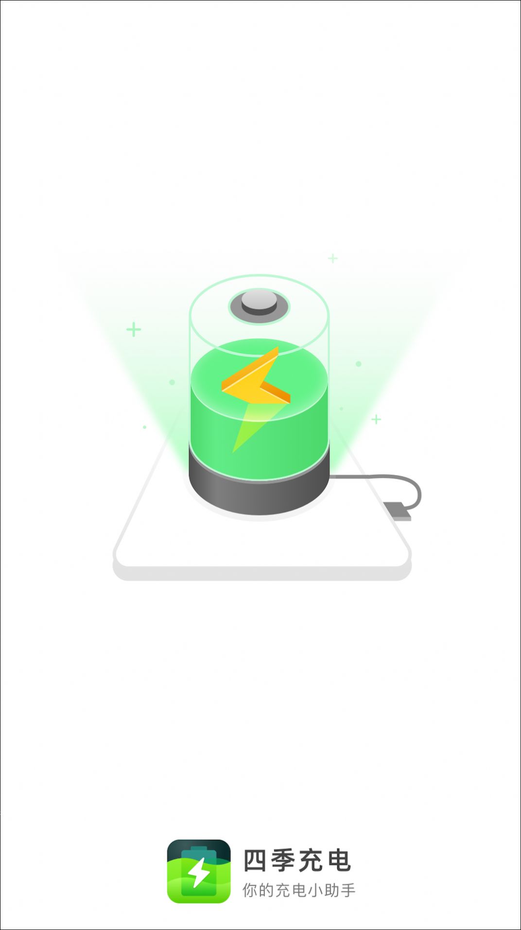 四季充电(2)
