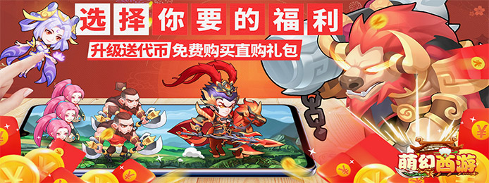 萌幻西游（免费直购）上线送满V、毕业礼包、888888元宝、千元无门槛真充