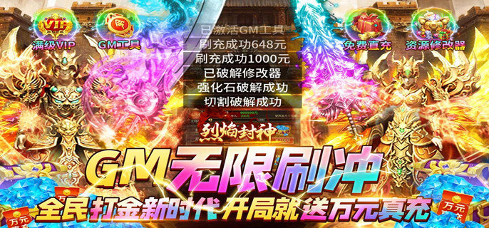 烈焰封神（送黑龙刷充）上线送VIP20、10000真充卡、一亿绑金